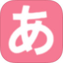 新版日语学习神器iOS版正版下载中文版