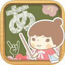 跟着接接学日语iOS版下载最新版本2023