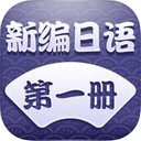 新编日语iOS版安卓中文免费下载