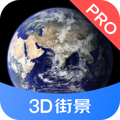 3D街景地图Pro免费下载