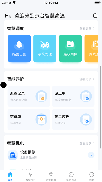 京台智慧高速iOSAPP