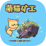 萌猫矿工安卓版app免费下载